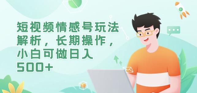 短视频情感号玩法解析，长期操作，小白可做日入500+【揭秘】-全网第一网赚项目资源库-中赚网 & 中创网 & 冒泡网 & 福缘网 - 小本轻创业与优质加盟项目首选平台