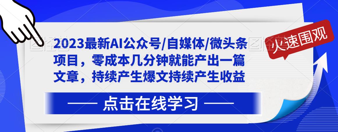 2023最新AI公众号/自媒体/微头条项目，零成本几分钟就能产出一篇文章，持续产生爆文持续产生收益-全网第一网赚项目资源库-中赚网 & 中创网 & 冒泡网 & 福缘网 - 小本轻创业与优质加盟项目首选平台
