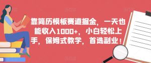 靠简历模板赛道掘金,一天也能收入1000+,小白轻松上手,保姆式教学,首选副业!-全网第一网赚项目资源库-中赚网 & 中创网 & 冒泡网 & 福缘网 - 小本轻创业与优质加盟项目首选平台
