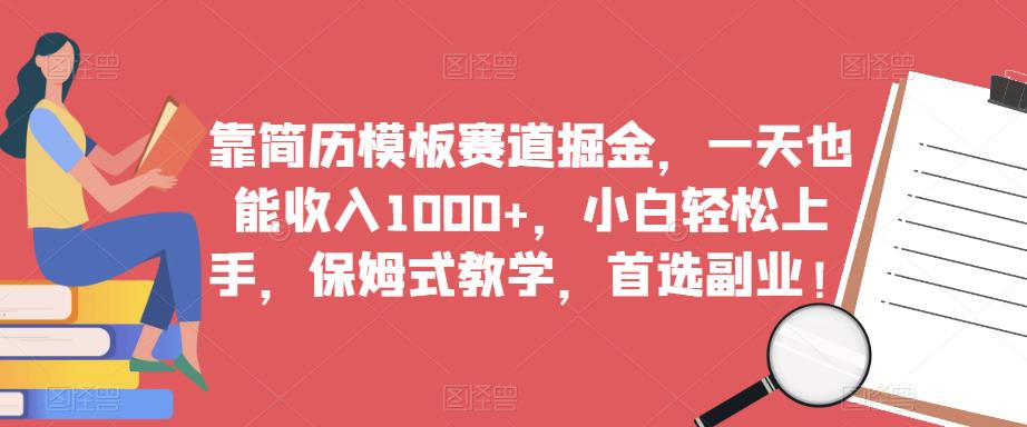 靠简历模板赛道掘金，一天也能收入1000+，小白轻松上手，保姆式教学，首选副业！-全网第一网赚项目资源库-中赚网 & 中创网 & 冒泡网 & 福缘网 - 小本轻创业与优质加盟项目首选平台