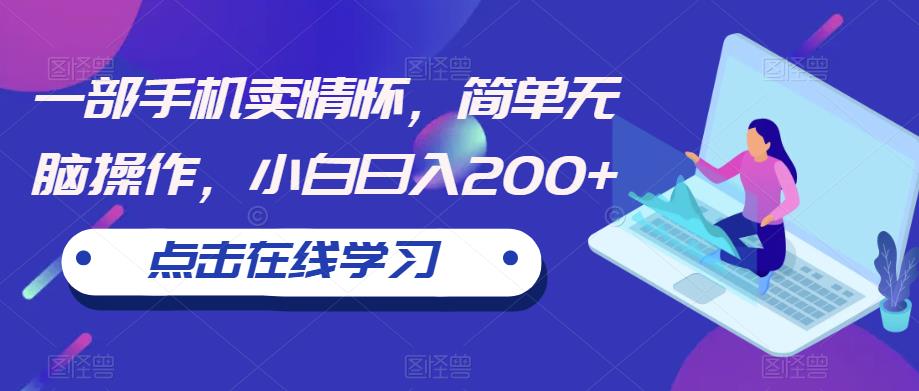 一部手机卖情怀，简单无脑操作，小白日入200+【揭秘】-全网第一网赚项目资源库-中赚网 & 中创网 & 冒泡网 & 福缘网 - 小本轻创业与优质加盟项目首选平台