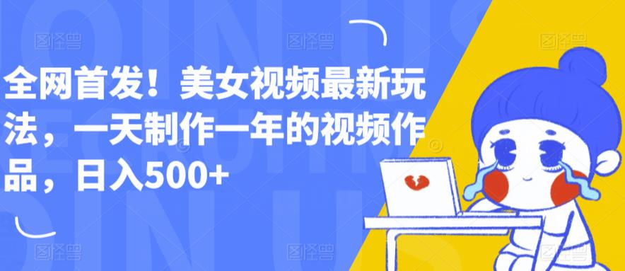 全网首发！美女视频最新玩法，一天制作一年的视频作品，日入500+【揭秘】-全网第一网赚项目资源库-中赚网 & 中创网 & 冒泡网 & 福缘网 - 小本轻创业与优质加盟项目首选平台