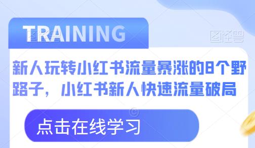 新人玩转小红书流量暴涨的8个野路子，小红书新人快速流量破局-全网第一网赚项目资源库-中赚网 & 中创网 & 冒泡网 & 福缘网 - 小本轻创业与优质加盟项目首选平台