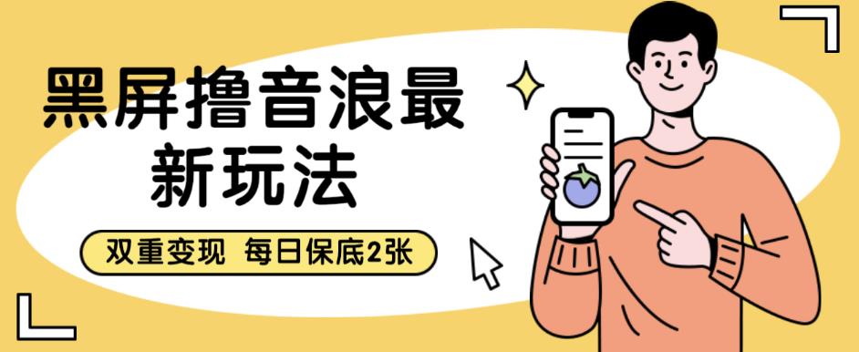 黑屏撸音浪最新玩法，双重变现，每日保底2张【揭秘】-全网第一网赚项目资源库-中赚网 & 中创网 & 冒泡网 & 福缘网 - 小本轻创业与优质加盟项目首选平台