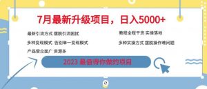 7月最新旅游卡项目升级玩法,多种变现模式,最新引流方式,日入5000+【揭秘】-全网第一网赚项目资源库-中赚网 & 中创网 & 冒泡网 & 福缘网 - 小本轻创业与优质加盟项目首选平台