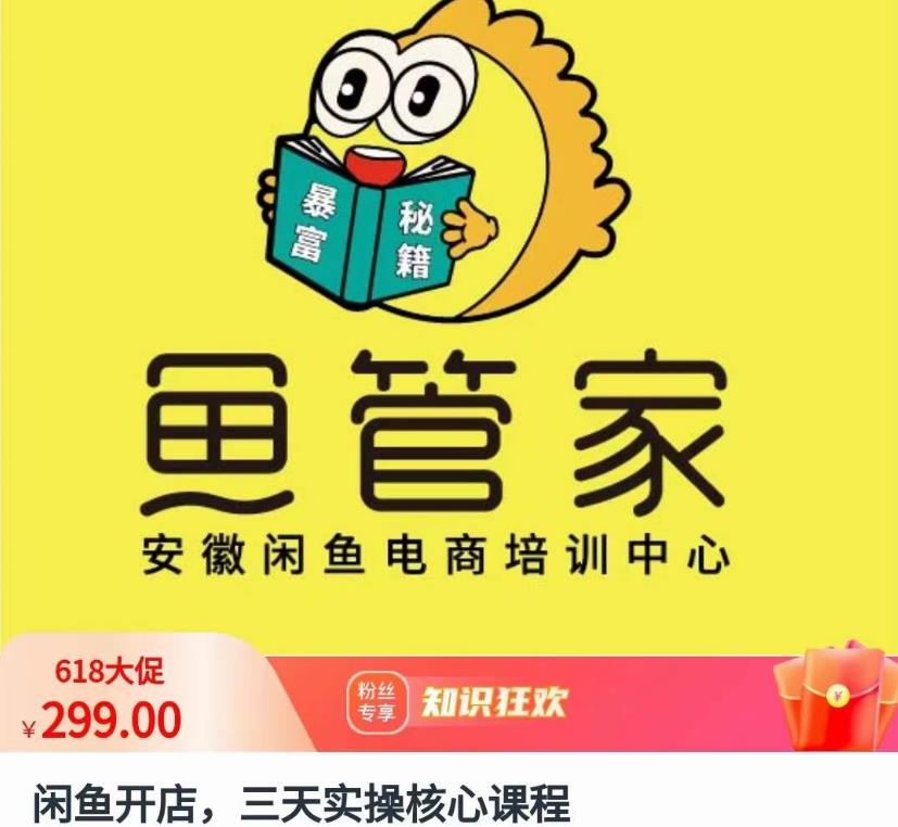 闲鱼开店，三天实操核心课程，一边观看，一边实操，没有废话，没有套路-全网第一网赚项目资源库-中赚网 & 中创网 & 冒泡网 & 福缘网 - 小本轻创业与优质加盟项目首选平台