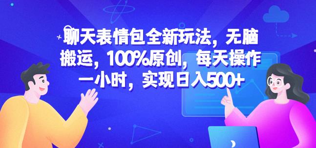 聊天表情包全新玩法，无脑搬运，100%原创，每天操作一小时，实现日入500+【揭秘】-全网第一网赚项目资源库-中赚网 & 中创网 & 冒泡网 & 福缘网 - 小本轻创业与优质加盟项目首选平台