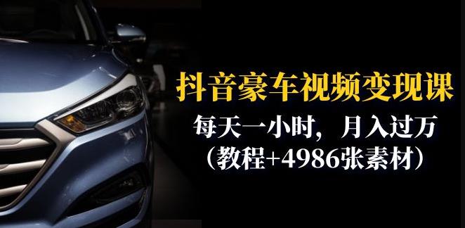 抖音豪车视频变现分享课：每天一小时，月入过万（教程+4986张素材）-全网第一网赚项目资源库-中赚网 & 中创网 & 冒泡网 & 福缘网 - 小本轻创业与优质加盟项目首选平台