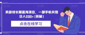 卖游戏长期蓝海项目,一部手机实现日入200+【拆解】-全网第一网赚项目资源库-中赚网 & 中创网 & 冒泡网 & 福缘网 - 小本轻创业与优质加盟项目首选平台