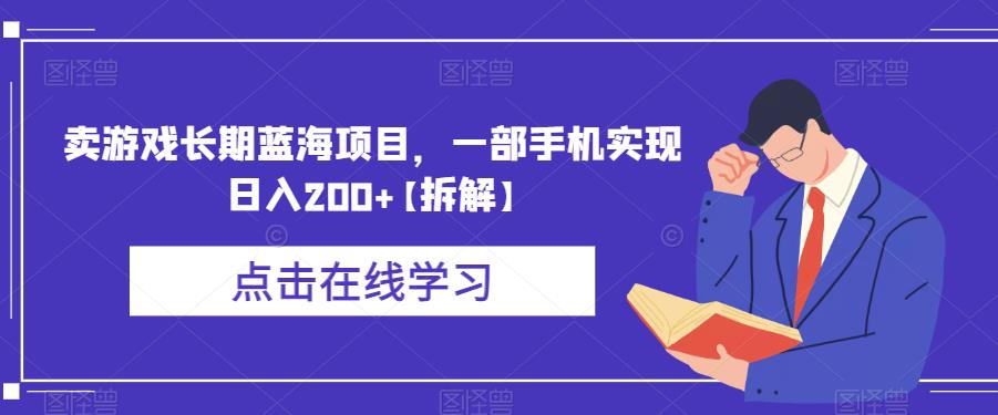 卖游戏长期蓝海项目，一部手机实现日入200+【拆解】-全网第一网赚项目资源库-中赚网 & 中创网 & 冒泡网 & 福缘网 - 小本轻创业与优质加盟项目首选平台