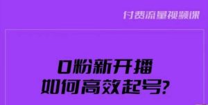 新号0粉开播，如何高效起号？新号破流量拉精准逻辑与方法，引爆直播间-全网第一网赚项目资源库-中赚网 & 中创网 & 冒泡网 & 福缘网 - 小本轻创业与优质加盟项目首选平台