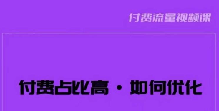 波波-付费占比高，如何优化？只讲方法，不说废话，高效解决问题！-全网第一网赚项目资源库-中赚网 & 中创网 & 冒泡网 & 福缘网 - 小本轻创业与优质加盟项目首选平台