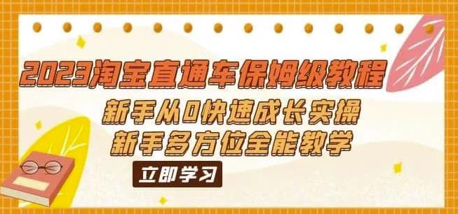 2023淘宝直通车保姆级教程：新手从0快速成长实操，新手多方位全能教学-全网第一网赚项目资源库-中赚网 & 中创网 & 冒泡网 & 福缘网 - 小本轻创业与优质加盟项目首选平台