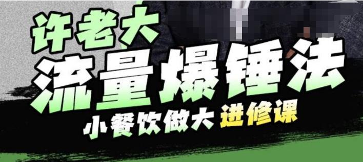 许老大流量爆锤法，小餐饮做大进修课，一年1000家店亲身案例大公开-全网第一网赚项目资源库-中赚网 & 中创网 & 冒泡网 & 福缘网 - 小本轻创业与优质加盟项目首选平台