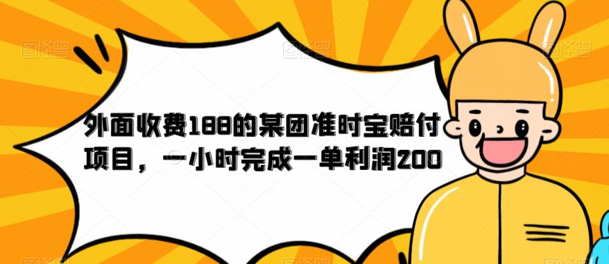 外面收费188的美团准时宝赔付项目，一小时完成一单利润200【仅揭秘】-全网第一网赚项目资源库-中赚网 & 中创网 & 冒泡网 & 福缘网 - 小本轻创业与优质加盟项目首选平台