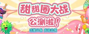 甜甜圈大战–2023抖音最新最火爆弹幕互动游戏【开播教程+起号教程+对接报白等】-全网第一网赚项目资源库-中赚网 & 中创网 & 冒泡网 & 福缘网 - 小本轻创业与优质加盟项目首选平台