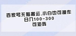百家号无脑搬运,小白也可操作,日入100-300,可矩阵【仅揭秘】-全网第一网赚项目资源库-中赚网 & 中创网 & 冒泡网 & 福缘网 - 小本轻创业与优质加盟项目首选平台