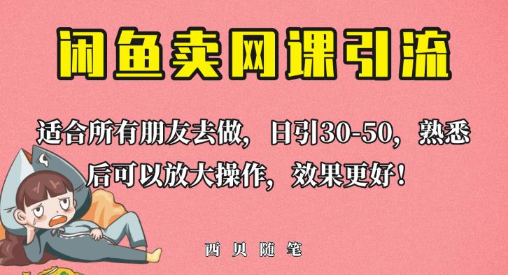 外面这份课卖698，闲鱼卖网课引流创业粉，新手也可日引50+流量【揭秘】-全网第一网赚项目资源库-中赚网 & 中创网 & 冒泡网 & 福缘网 - 小本轻创业与优质加盟项目首选平台