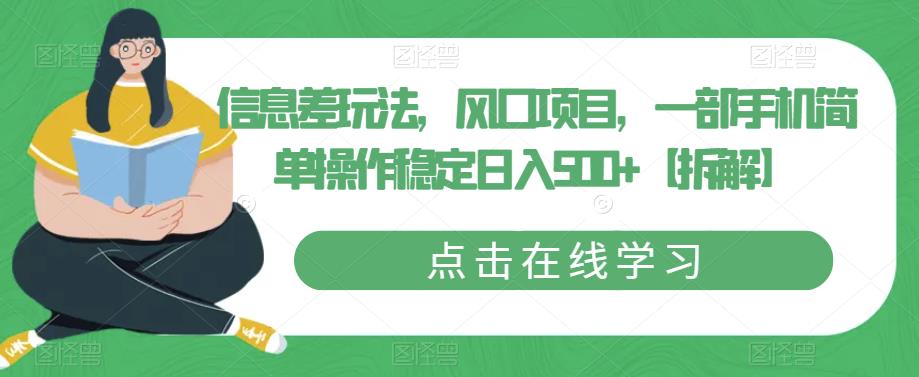 信息差玩法，风口项目，一部手机简单操作稳定日入500+【拆解】-全网第一网赚项目资源库-中赚网 & 中创网 & 冒泡网 & 福缘网 - 小本轻创业与优质加盟项目首选平台