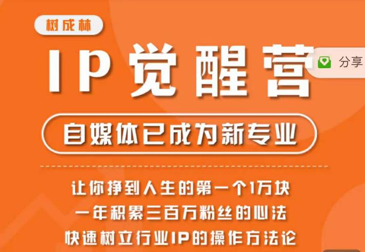 树成林·IP觉醒营，快速树立行业IP的操作方法论，让你赚到人生的第一个1万块（更新）-全网第一网赚项目资源库-中赚网 & 中创网 & 冒泡网 & 福缘网 - 小本轻创业与优质加盟项目首选平台