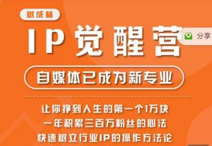 树成林·IP觉醒营,快速树立行业IP的操作方法论,让你赚到人生的第一个1万块-全网第一网赚项目资源库-中赚网 & 中创网 & 冒泡网 & 福缘网 - 小本轻创业与优质加盟项目首选平台
