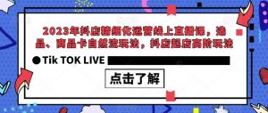 2023年抖店精细化运营线上直播课,选品、商品卡自然流玩法,抖店起店高阶玩法-全网第一网赚项目资源库-中赚网 & 中创网 & 冒泡网 & 福缘网 - 小本轻创业与优质加盟项目首选平台