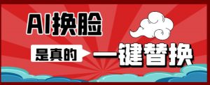 AI换脸替换工具离线版V1.2+保姆级视频教程(一键操作,小白一看就会)一张图实现视频或者图片换脸-全网第一网赚项目资源库-中赚网 & 中创网 & 冒泡网 & 福缘网 - 小本轻创业与优质加盟项目首选平台
