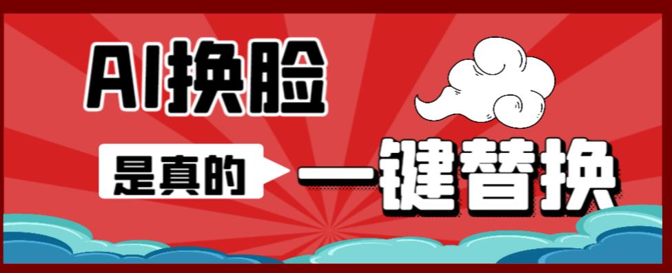 AI换脸替换工具离线版V1.2+保姆级视频教程（一键操作，小白一看就会）一张图实现视频或者图片换脸-全网第一网赚项目资源库-中赚网 & 中创网 & 冒泡网 & 福缘网 - 小本轻创业与优质加盟项目首选平台