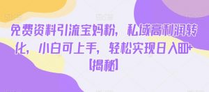 免费资料引流宝妈粉,私域高利润转化,小白可上手,轻松实现日入600+【揭秘】-全网第一网赚项目资源库-中赚网 & 中创网 & 冒泡网 & 福缘网 - 小本轻创业与优质加盟项目首选平台