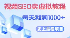 视频SEO出售虚拟产品每天稳定2-5单利润1000+史上最稳定私域变现项目【揭秘】-全网第一网赚项目资源库-中赚网 & 中创网 & 冒泡网 & 福缘网 - 小本轻创业与优质加盟项目首选平台