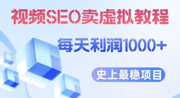视频SEO出售虚拟产品每天稳定2-5单利润1000+史上最稳定私域变现项目【揭秘】-全网第一网赚项目资源库-中赚网 & 中创网 & 冒泡网 & 福缘网 - 小本轻创业与优质加盟项目首选平台