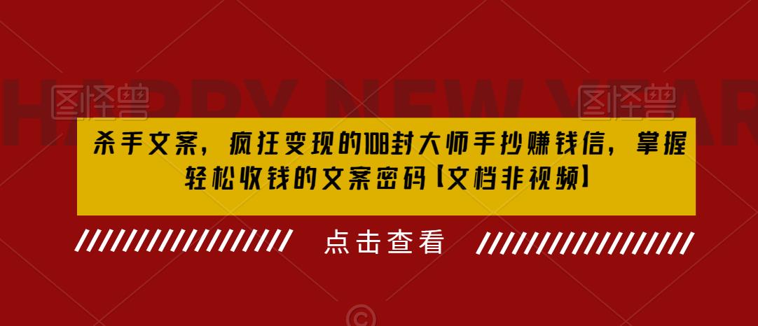 杀手文案，疯狂变现的108封大师手抄赚钱信，掌握轻松收钱的文案密码【文档非视频】-全网第一网赚项目资源库-中赚网 & 中创网 & 冒泡网 & 福缘网 - 小本轻创业与优质加盟项目首选平台