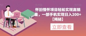 怀旧情怀项目轻松实现高销量,一部手机实现日入200+【揭秘】-全网第一网赚项目资源库-中赚网 & 中创网 & 冒泡网 & 福缘网 - 小本轻创业与优质加盟项目首选平台