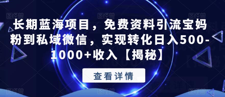 长期蓝海项目，免费资料引流宝妈粉到私域微信，实现转化日入500-1000+收入【揭秘】-全网第一网赚项目资源库-中赚网 & 中创网 & 冒泡网 & 福缘网 - 小本轻创业与优质加盟项目首选平台