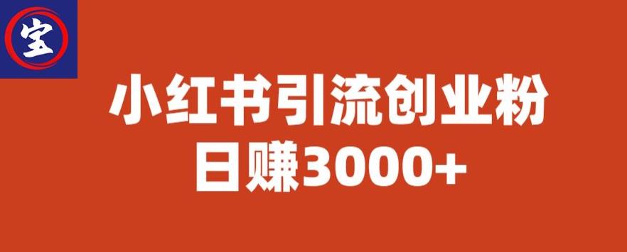 宝哥小红书引流创业粉，日赚3000+【揭秘】-全网第一网赚项目资源库-中赚网 & 中创网 & 冒泡网 & 福缘网 - 小本轻创业与优质加盟项目首选平台