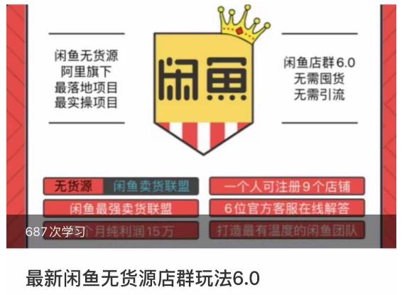 闲鱼无货源店群玩法6.0，无需囤货，无需引流，两个月盈利18W的核心秘籍，所有细节一清二楚-全网第一网赚项目资源库-中赚网 & 中创网 & 冒泡网 & 福缘网 - 小本轻创业与优质加盟项目首选平台