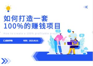最新6月份《如何设计一套100%赚钱的项目系统》【揭秘】-全网第一网赚项目资源库-中赚网 & 中创网 & 冒泡网 & 福缘网 - 小本轻创业与优质加盟项目首选平台