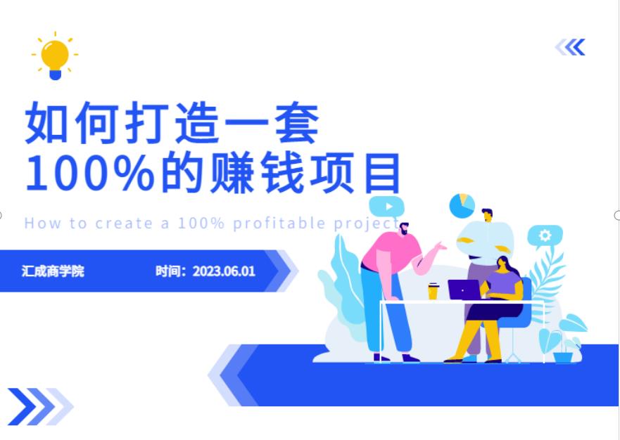 最新6月份《如何设计一套100%赚钱的项目系统》【揭秘】-全网第一网赚项目资源库-中赚网 & 中创网 & 冒泡网 & 福缘网 - 小本轻创业与优质加盟项目首选平台