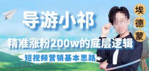 埃德蒙导游小祁，精准涨粉200w的底层逻辑，短视频营销基本思路-全网第一网赚项目资源库-中赚网 & 中创网 & 冒泡网 & 福缘网 - 小本轻创业与优质加盟项目首选平台
