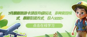 7月最新旅游卡项目升级玩法,多种变现模式,最新引流方式,日入5000+【揭秘】-全网第一网赚项目资源库-中赚网 & 中创网 & 冒泡网 & 福缘网 - 小本轻创业与优质加盟项目首选平台