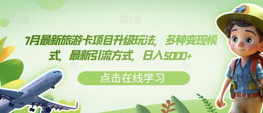 7月最新旅游卡项目升级玩法，多种变现模式，最新引流方式，日入5000+【揭秘】-全网第一网赚项目资源库-中赚网 & 中创网 & 冒泡网 & 福缘网 - 小本轻创业与优质加盟项目首选平台