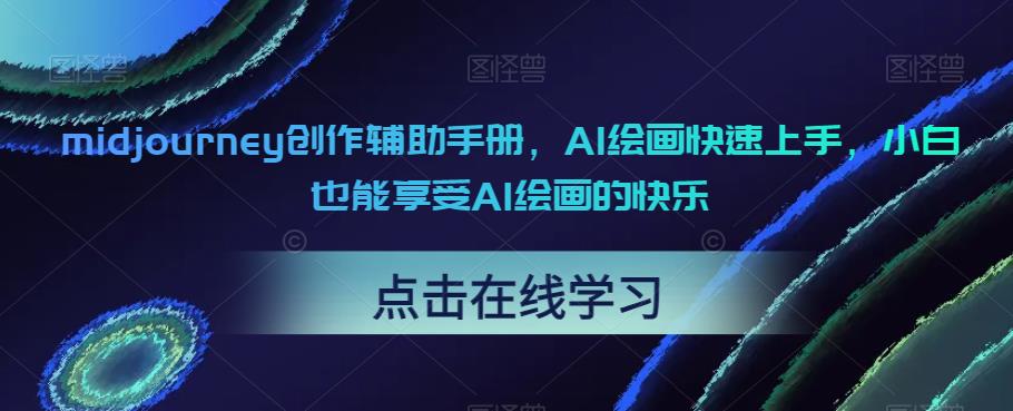 midjourney创作辅助手册，AI绘画快速上手，小白也能享受AI绘画的快乐-全网第一网赚项目资源库-中赚网 & 中创网 & 冒泡网 & 福缘网 - 小本轻创业与优质加盟项目首选平台