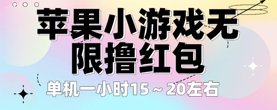 苹果小游戏无限撸红包，单机一小时15～20左右全程不用看广告【揭秘】-全网第一网赚项目资源库-中赚网 & 中创网 & 冒泡网 & 福缘网 - 小本轻创业与优质加盟项目首选平台