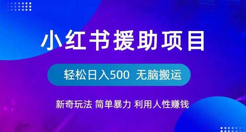 小红书援助项目新奇玩法，简单暴力，无脑搬运轻松日入500【揭秘】-全网第一网赚项目资源库-中赚网 & 中创网 & 冒泡网 & 福缘网 - 小本轻创业与优质加盟项目首选平台