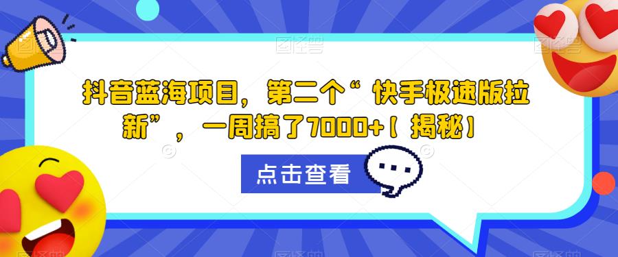 抖音蓝海项目，第二个“快手极速版拉新”，一周搞了7000+【揭秘】-全网第一网赚项目资源库-中赚网 & 中创网 & 冒泡网 & 福缘网 - 小本轻创业与优质加盟项目首选平台
