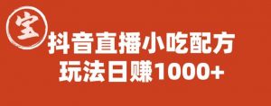 宝哥抖音直播小吃配方实操课程,玩法日赚1000+【揭秘】-全网第一网赚项目资源库-中赚网 & 中创网 & 冒泡网 & 福缘网 - 小本轻创业与优质加盟项目首选平台