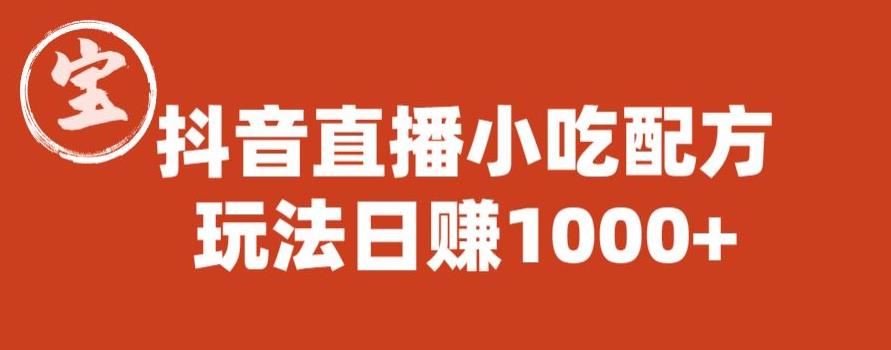 宝哥抖音直播小吃配方实操课程，玩法日赚1000+【揭秘】-全网第一网赚项目资源库-中赚网 & 中创网 & 冒泡网 & 福缘网 - 小本轻创业与优质加盟项目首选平台