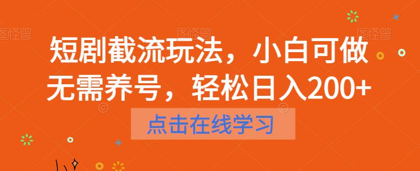 短剧截流玩法，小白可做无需养号，轻松日入200+-全网第一网赚项目资源库-中赚网 & 中创网 & 冒泡网 & 福缘网 - 小本轻创业与优质加盟项目首选平台