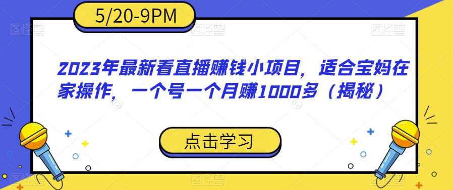2023年最新看直播赚钱小项目，适合宝妈在家操作，一个号一个月赚1000多（揭秘）-全网第一网赚项目资源库-中赚网 & 中创网 & 冒泡网 & 福缘网 - 小本轻创业与优质加盟项目首选平台