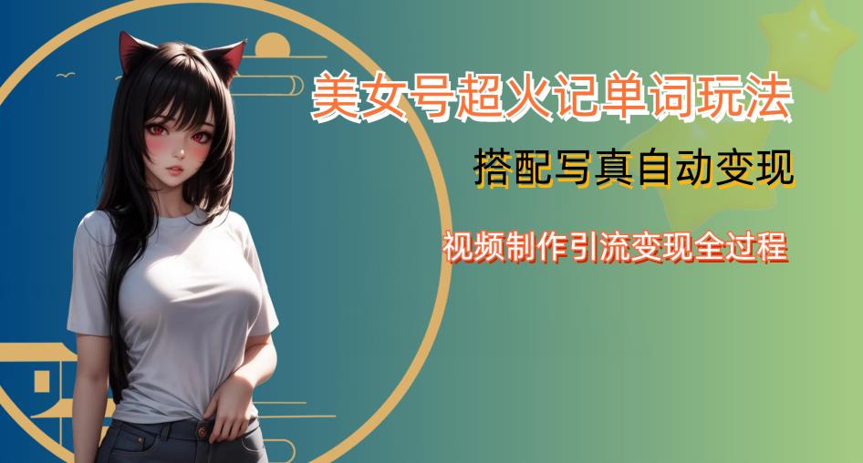 YY短视频系列美女号写真暴力变现第四期，美女号超火记单词玩法，视频制作引流变现全过程【揭秘】-全网第一网赚项目资源库-中赚网 & 中创网 & 冒泡网 & 福缘网 - 小本轻创业与优质加盟项目首选平台